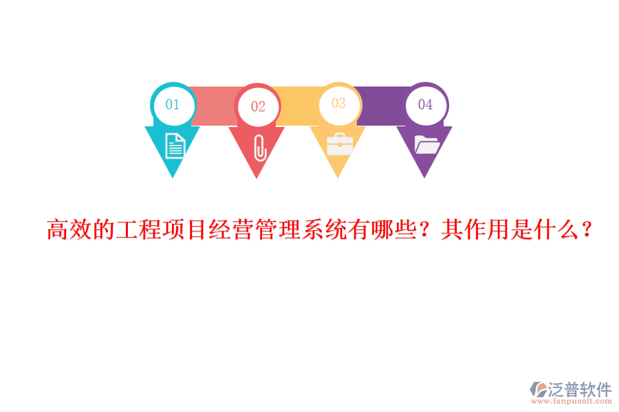 高效的工程項目經營管理系統有哪些？其作用是什么？