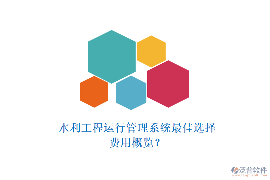 水利工程運(yùn)行管理系統(tǒng)最佳選擇，費(fèi)用概覽？