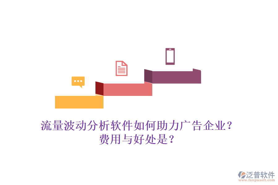 流量波動(dòng)分析軟件如何助力廣告企業(yè)？費(fèi)用與好處是？