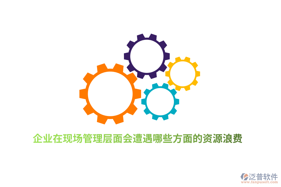 企業(yè)在現(xiàn)場管理層面會遭遇哪些方面的資源浪費？