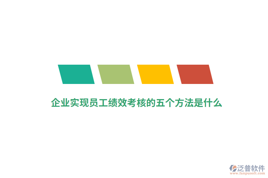 企業(yè)實(shí)現(xiàn)員工績(jī)效考核的五個(gè)方法是什么？