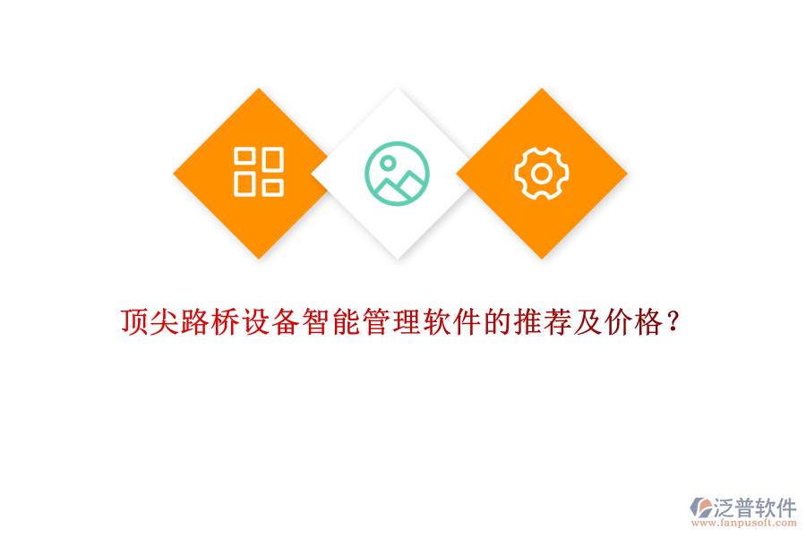 頂尖路橋設(shè)備智能管理軟件的推薦及價(jià)格？