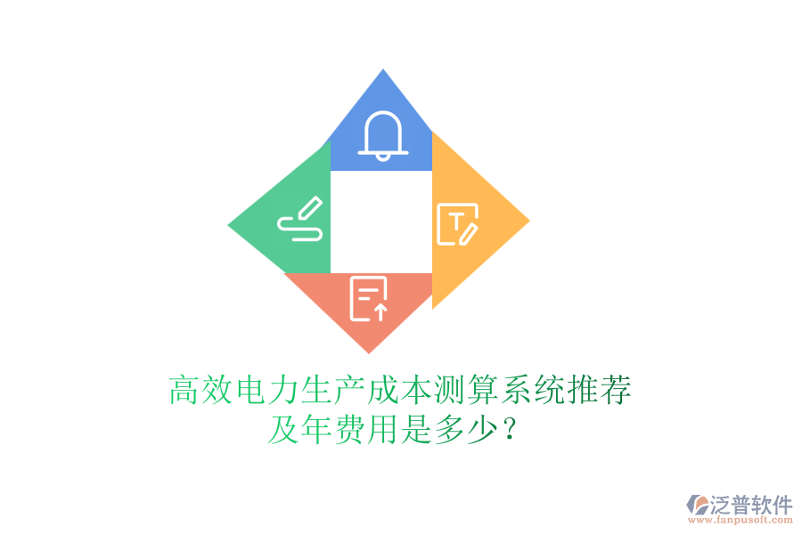 高效電力生產(chǎn)成本測(cè)算系統(tǒng)推薦及年費(fèi)用是多少？