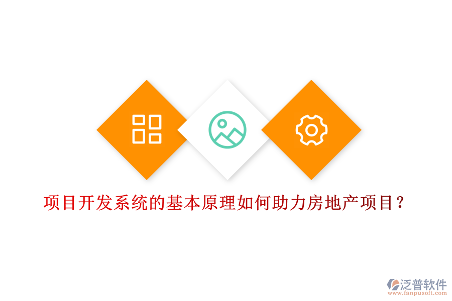 項目開發(fā)系統(tǒng)的基本原理如何助力房地產(chǎn)項目？