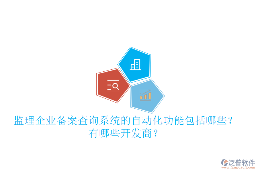 監(jiān)理企業(yè)備案查詢系統(tǒng)的自動化功能包括哪些？有哪些開發(fā)商？