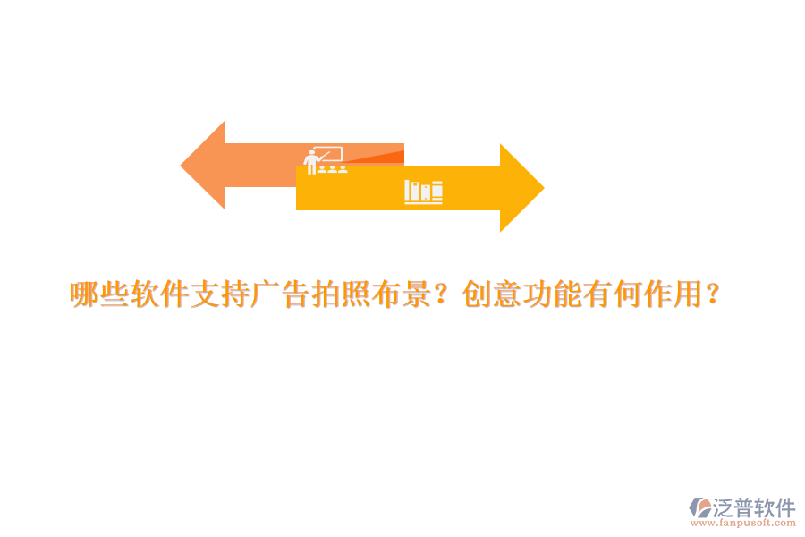 哪些軟件支持廣告拍照布景？創(chuàng)意功能有何作用？