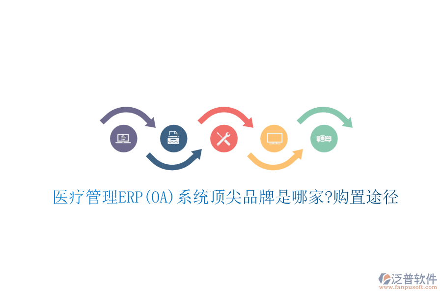 醫(yī)療管理ERP(OA)系統(tǒng)頂尖品牌是哪家?購(gòu)置途徑