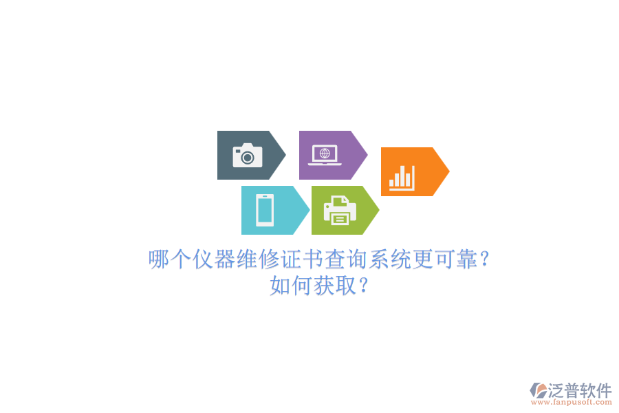哪個(gè)儀器維修證書查詢系統(tǒng)更可靠？.png