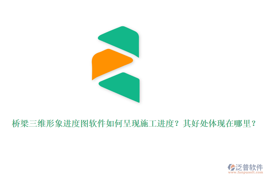 橋梁三維形象進(jìn)度圖軟件如何呈現(xiàn)施工進(jìn)度？其好處體現(xiàn)在哪里？