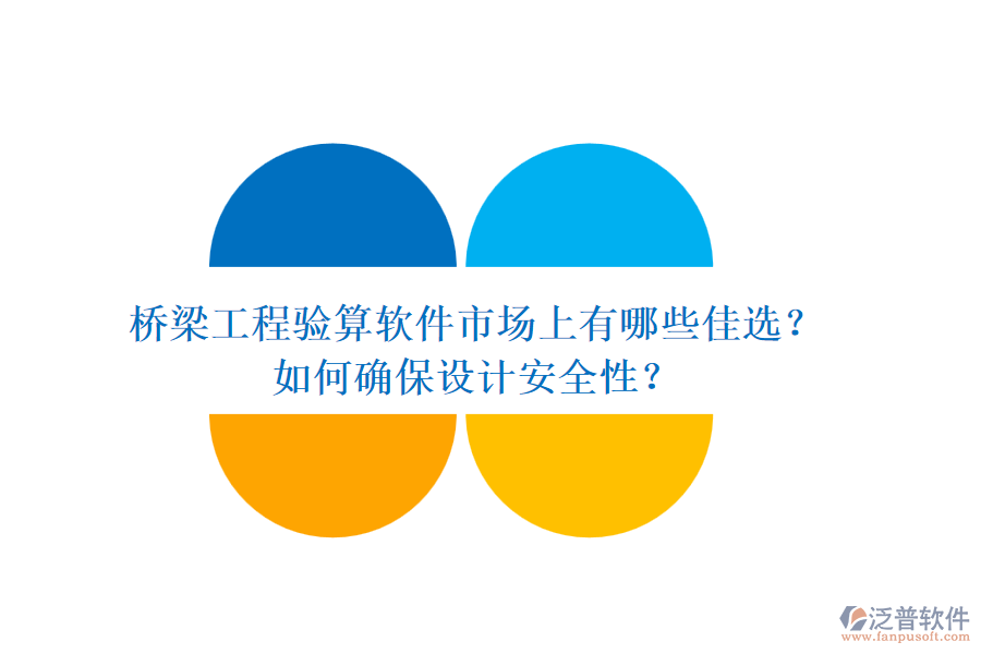 橋梁工程驗(yàn)算軟件市場(chǎng)上有哪些佳選？如何確保設(shè)計(jì)安全性？