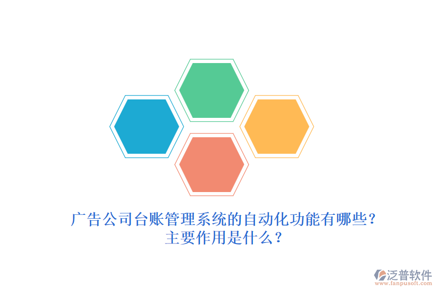 廣告公司臺(tái)賬管理系統(tǒng)的自動(dòng)化功能有哪些？主要作用是什么？