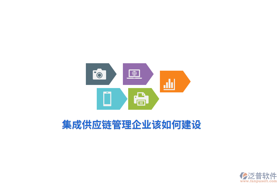 集成供應(yīng)鏈管理企業(yè)該如何建設(shè)？