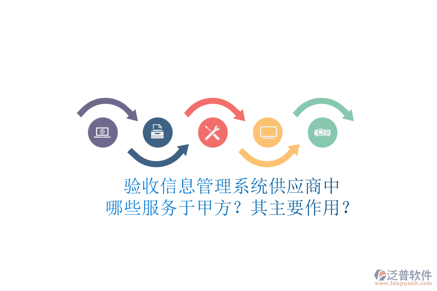 驗收信息管理系統(tǒng)供應(yīng)商中，哪些服務(wù)于甲方？其主要作用？