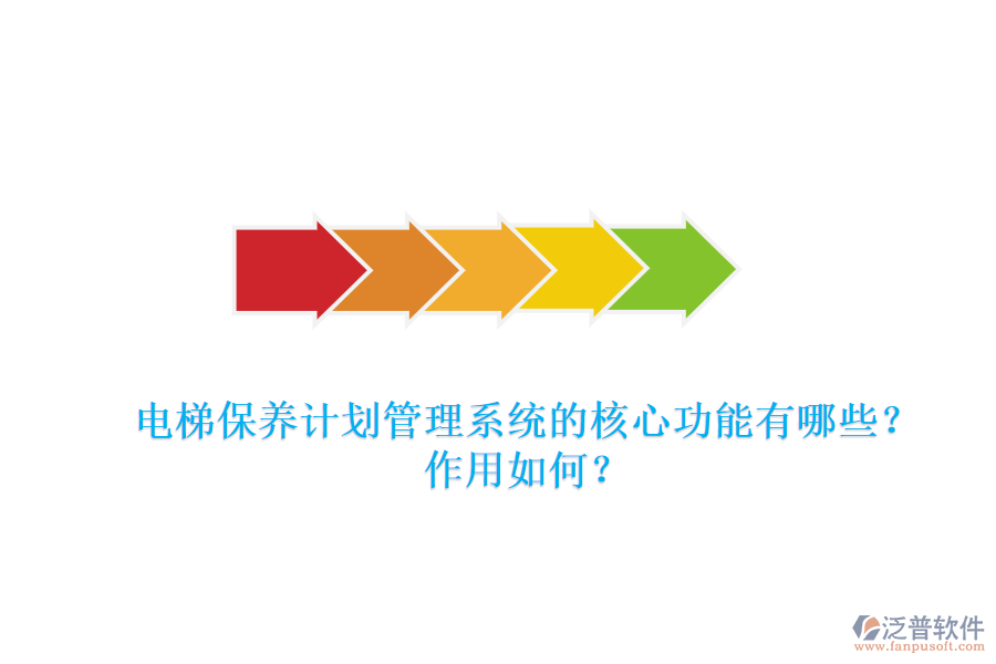 電梯保養(yǎng)計(jì)劃管理系統(tǒng)的核心功能有哪些？作用如何？