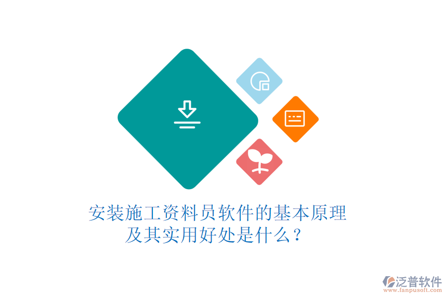 安裝施工資料員軟件的基本原理及其實用好處是什么？