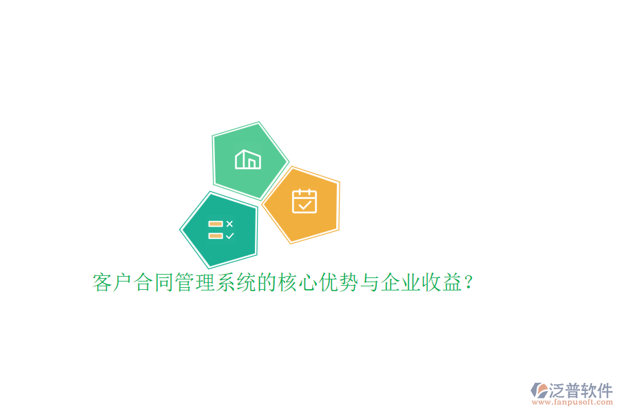 客戶合同管理系統(tǒng)的核心優(yōu)勢與企業(yè)收益？