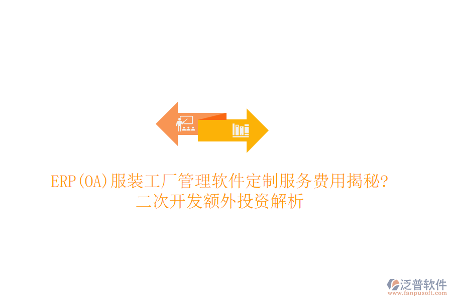 ERP(OA)服裝工廠管理軟件定制服務(wù)費(fèi)用揭秘?<a href=http://www.keekorok-lodge.com/Implementation/kaifa/ target=_blank class=infotextkey>二次開發(fā)</a>額外投資解析
