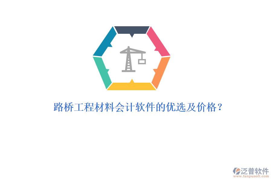 路橋工程材料會(huì)計(jì)軟件的優(yōu)選及價(jià)格？