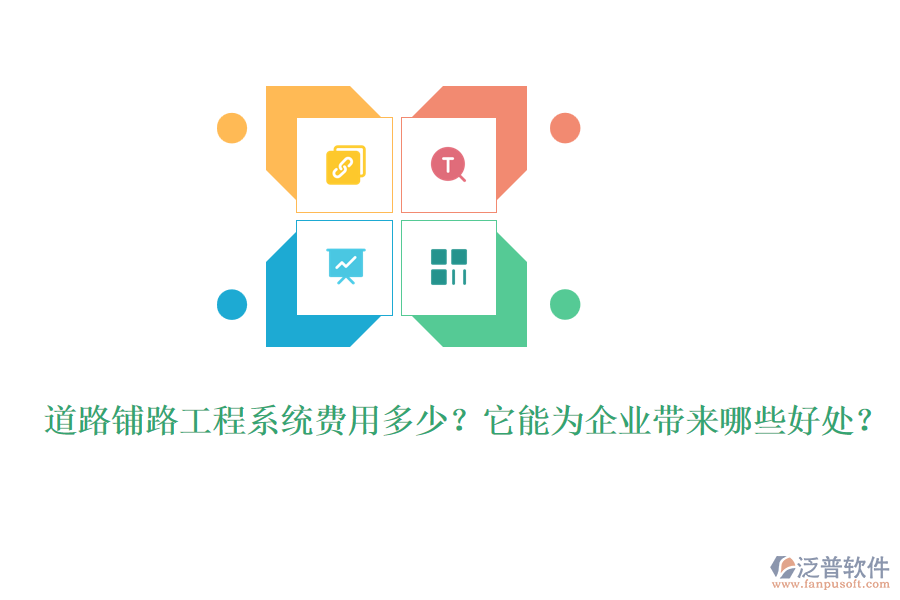 道路鋪路工程系統(tǒng)費(fèi)用多少？它能為企業(yè)帶來哪些好處？