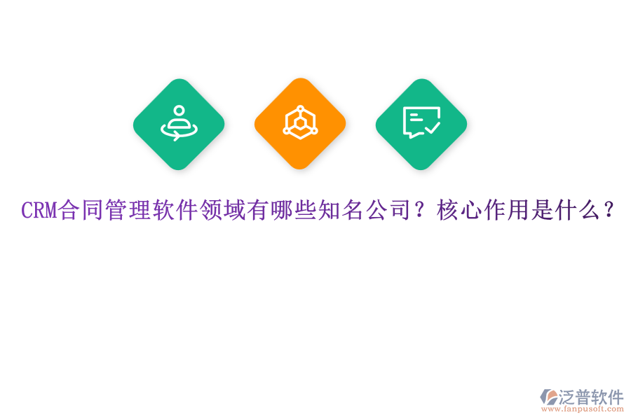 CRM合同管理軟件領(lǐng)域有哪些知名公司？核心作用是什么？