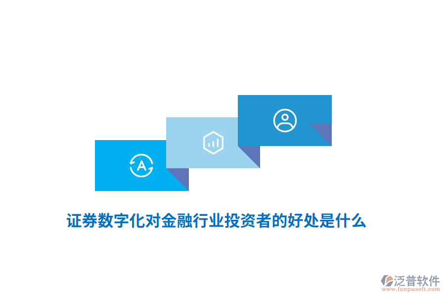 證券數(shù)字化對金融行業(yè)投資者的好處是什么？