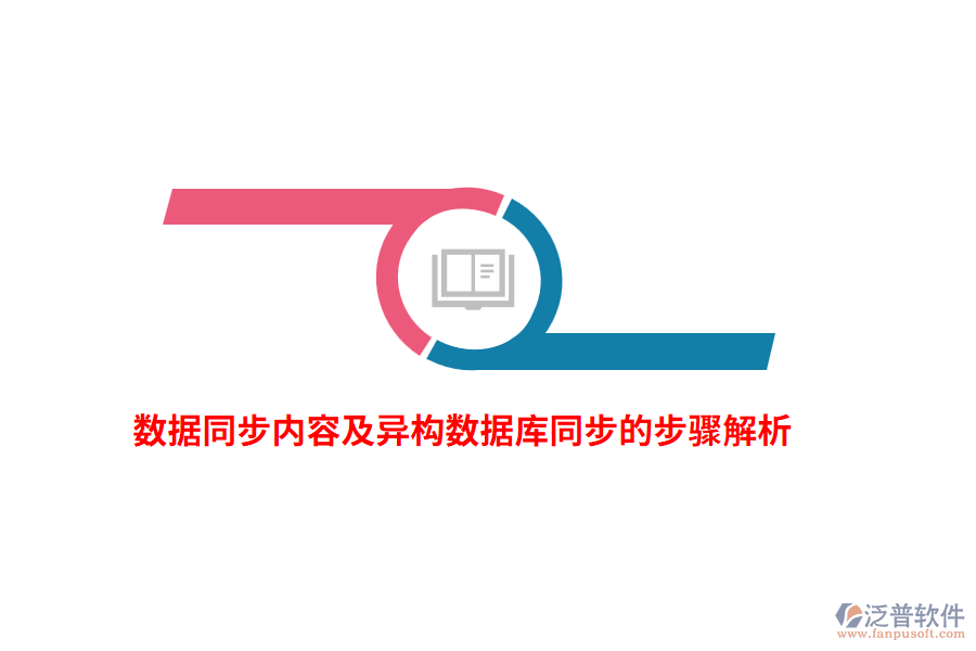 數據同步內容及異構數據庫同步的步驟解析