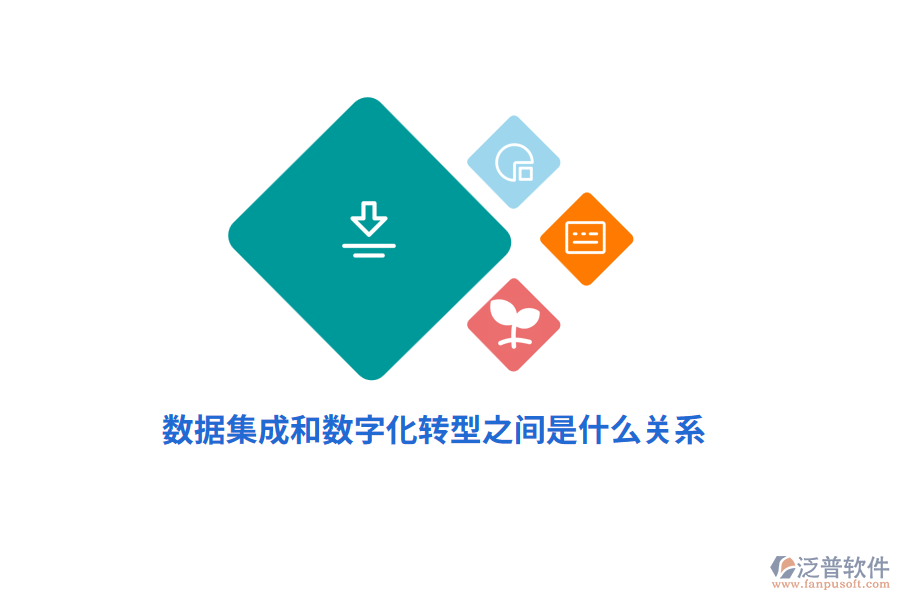 數(shù)據(jù)集成和數(shù)字化轉(zhuǎn)型之間是什么關(guān)系？