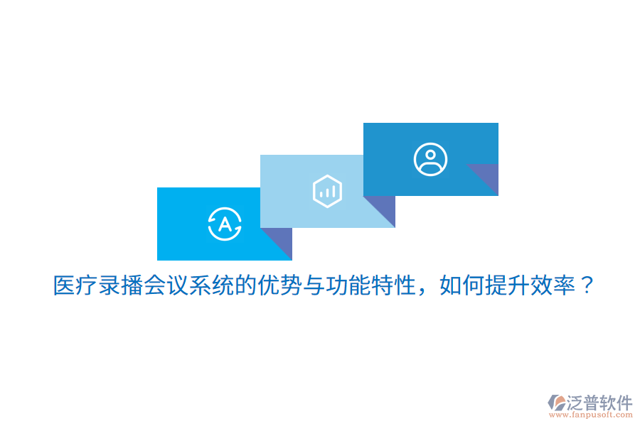 醫(yī)療錄播會(huì)議系統(tǒng)的優(yōu)勢(shì)與功能特性，如何提升效率？