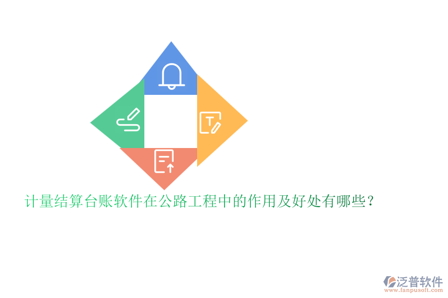 計量結(jié)算臺賬軟件在公路工程中的作用及好處有哪些？