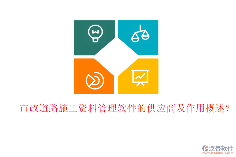 市政道路施工資料管理軟件的供應(yīng)商及作用概述？