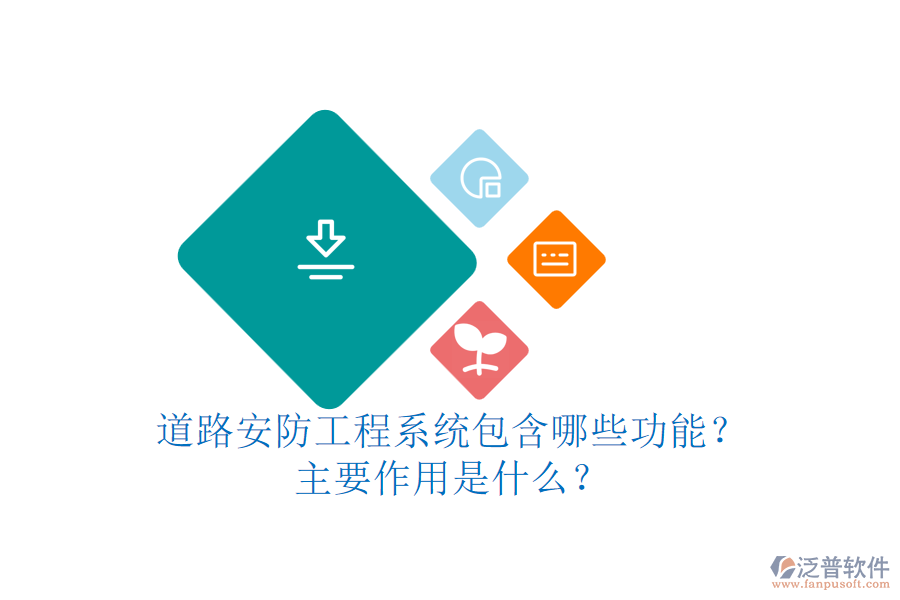 道路安防工程系統(tǒng)包含哪些功能？主要作用是什么？