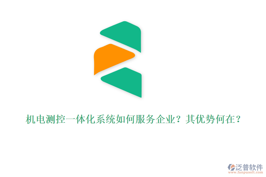 機電測控一體化系統(tǒng)如何服務(wù)企業(yè)？其優(yōu)勢何在？