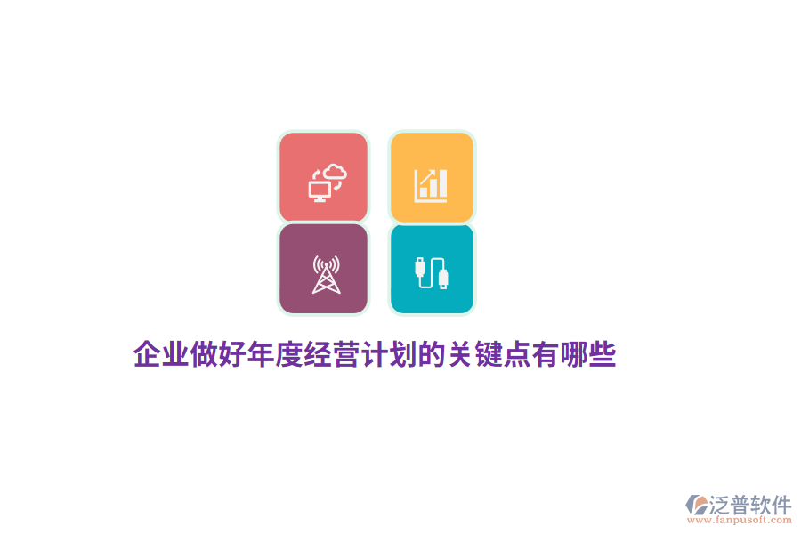 企業(yè)做好年度經(jīng)營(yíng)計(jì)劃的關(guān)鍵點(diǎn)有哪些？