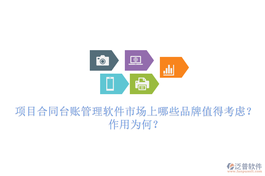 項(xiàng)目合同臺(tái)賬管理軟件市場(chǎng)上哪些品牌值得考慮？作用為何？