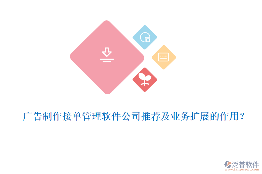 廣告制作接單管理軟件公司推薦及業(yè)務(wù)擴(kuò)展的作用？