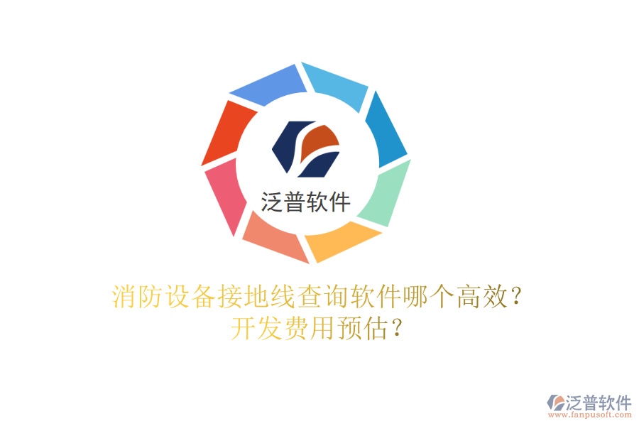 消防設(shè)備接地線查詢軟件哪個高效？開發(fā)費(fèi)用預(yù)估？