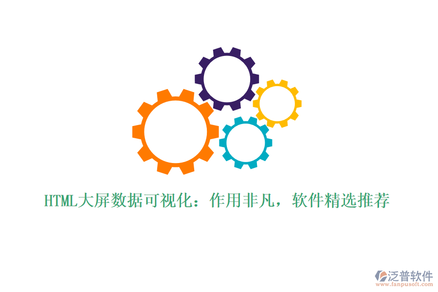 HTML大屏數(shù)據(jù)可視化：作用非凡，軟件精選推薦