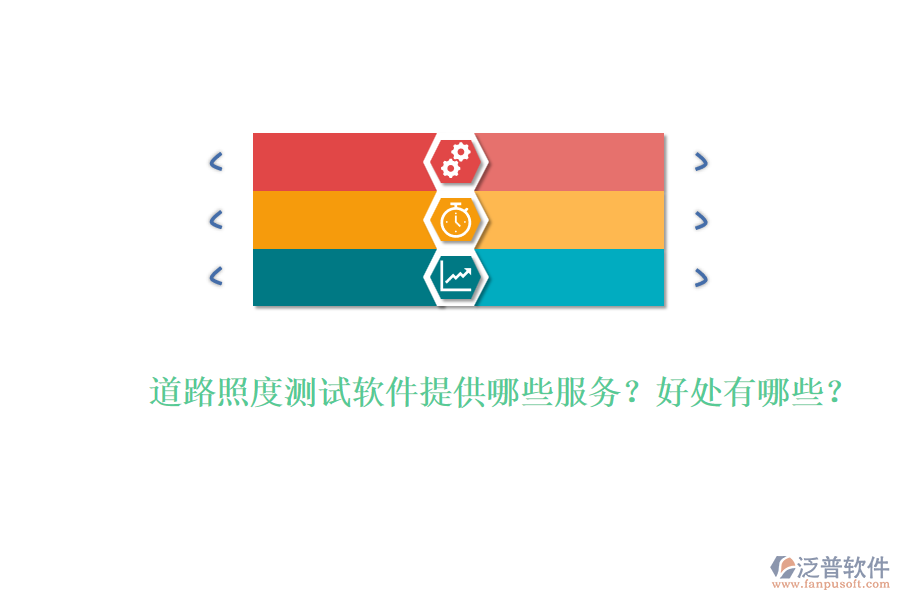 道路照度測(cè)試軟件提供哪些服務(wù)？好處有哪些？
