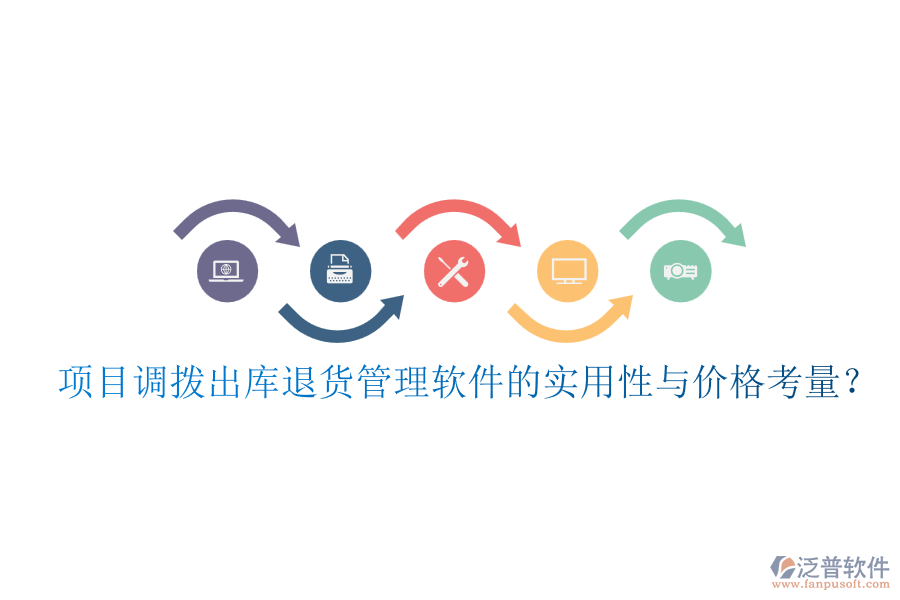 項目調(diào)撥出庫退貨管理軟件的實用性與價格考量？