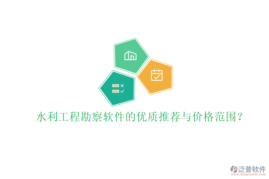 水利工程勘察軟件的優(yōu)質推薦與價格范圍？