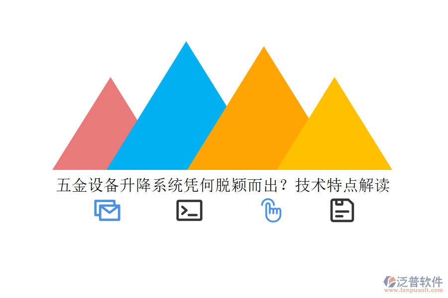 五金設(shè)備升降系統(tǒng)憑何脫穎而出？技術(shù)特點(diǎn)解讀