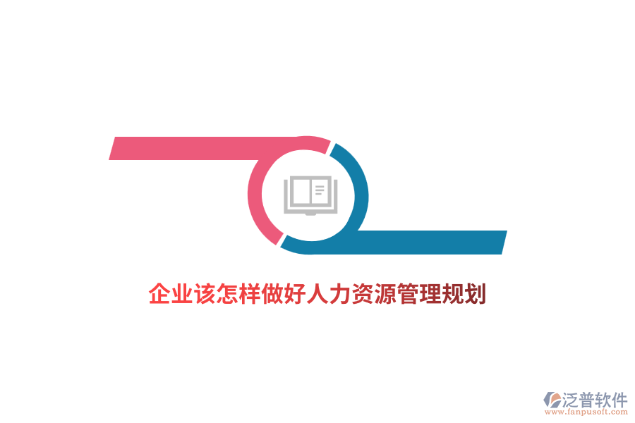 企業(yè)該怎樣做好人力資源管理規(guī)劃？