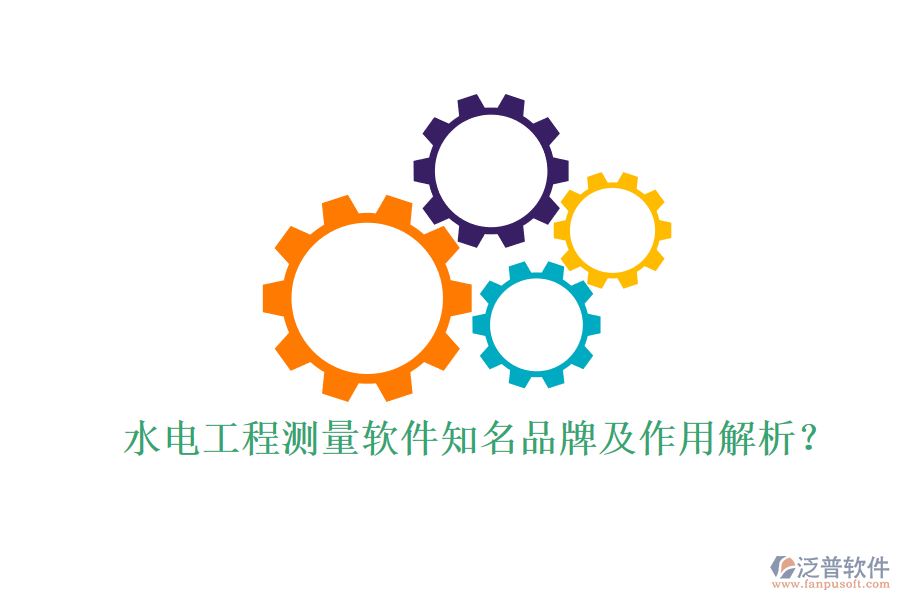 水電工程測量軟件知名品牌及作用解析？
