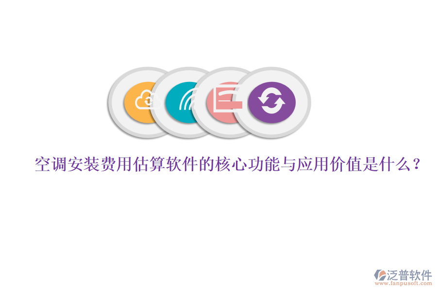空調(diào)安裝費用估算軟件的核心功能與應(yīng)用價值是什么？