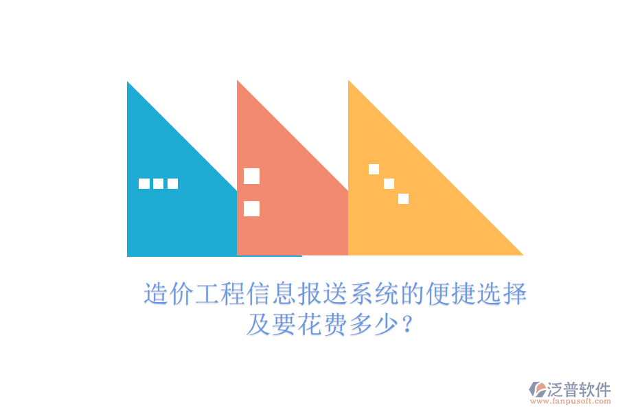 造價工程信息報送系統(tǒng)的便捷選擇及要花費(fèi)多少？