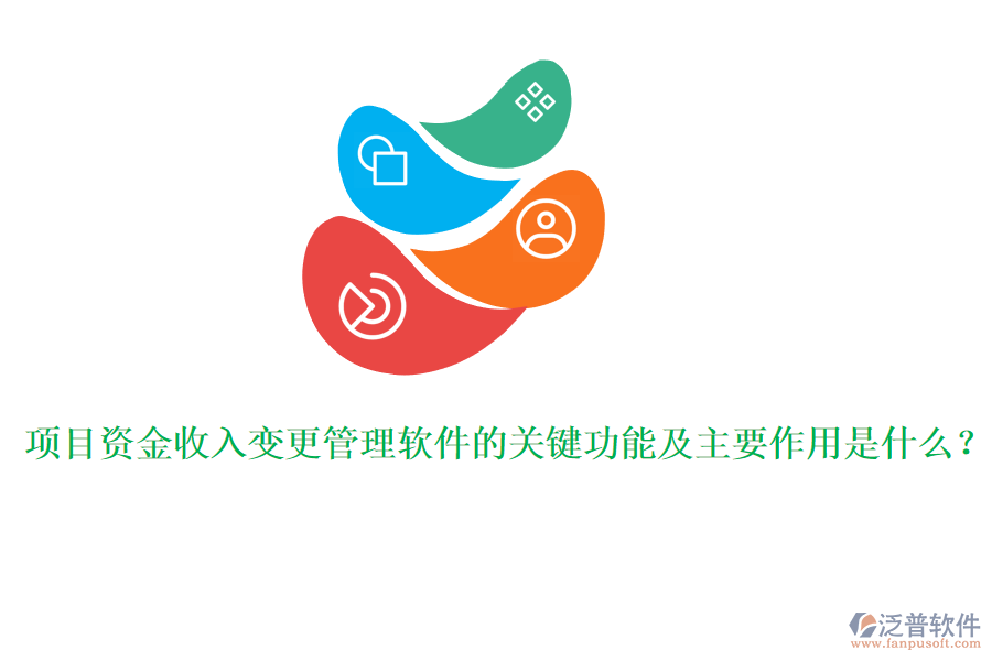 項(xiàng)目資金收入變更管理軟件的關(guān)鍵功能及主要作用是什么？