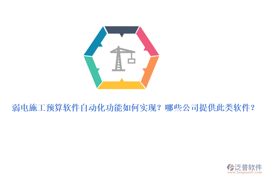 弱電施工預(yù)算軟件自動化功能如何實現(xiàn)？哪些公司提供此類軟件？