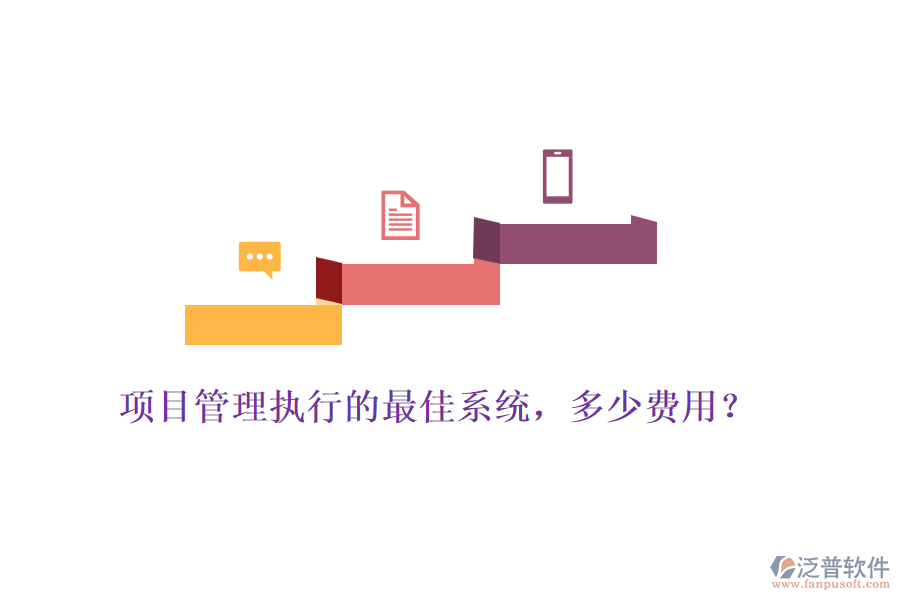 項目管理執(zhí)行的最佳系統(tǒng)，多少費用？