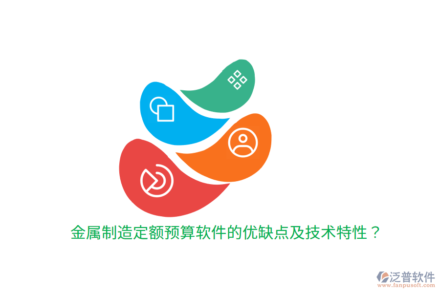 金屬制造定額預(yù)算軟件的優(yōu)缺點及技術(shù)特性？