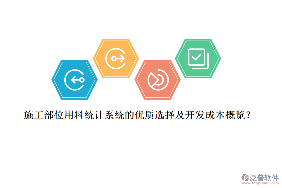施工部位用料統(tǒng)計(jì)系統(tǒng)的優(yōu)質(zhì)選擇及開發(fā)成本概覽？